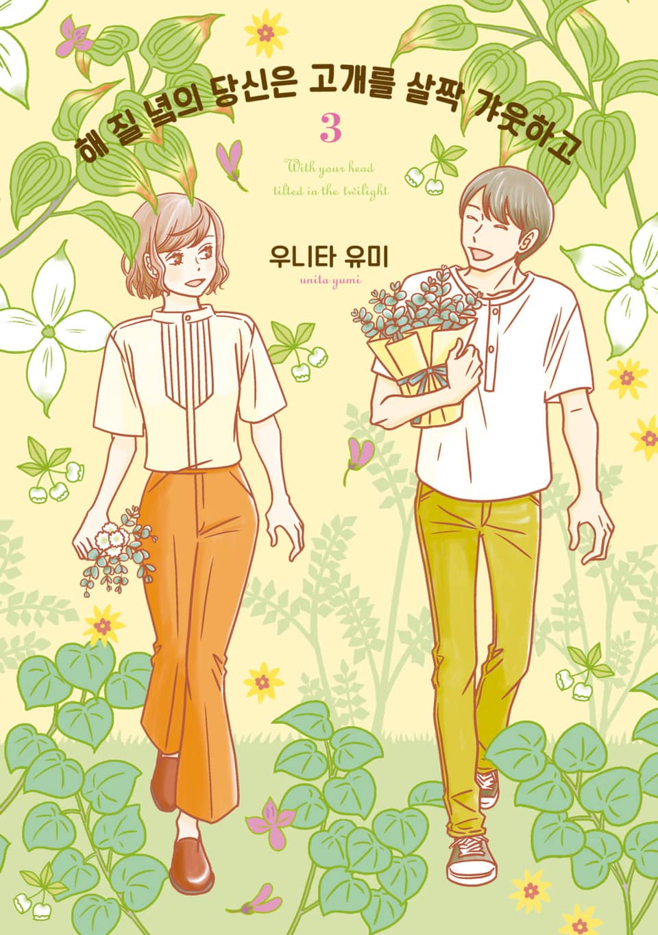 해 질 녘의 당신은 고개를 살짝 갸웃하고 3권 (완결)