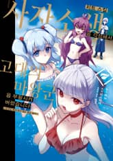 치트 스킬 『사자소생』을 각성해서, 고대의 마왕군을 부활시켜 버렸습니다 표지 이미지