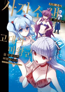 치트 스킬 『사자소생』을 각성해서, 고대의 마왕군을 부활시켜 버렸습니다