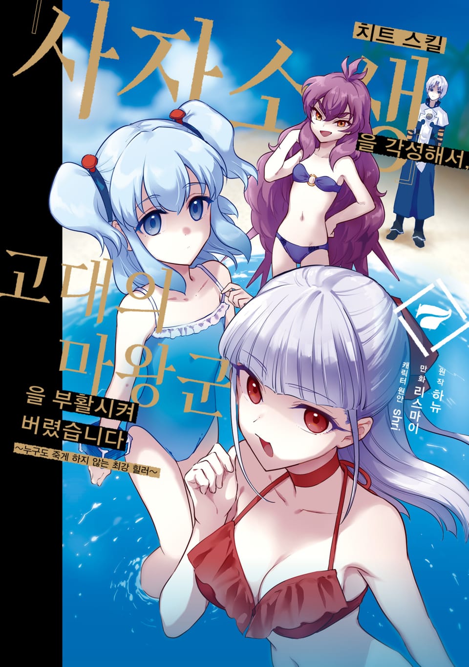 치트 스킬 『사자소생』을 각성해서, 고대의 마왕군을 부활시켜 버렸습니다 7권