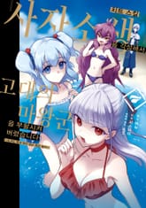 치트 스킬 『사자소생』을 각성해서, 고대의 마왕군을 부활시켜 버렸습니다 표지 이미지