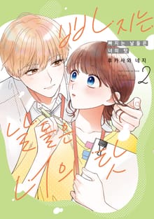 빠지는 날들은 너의 탓