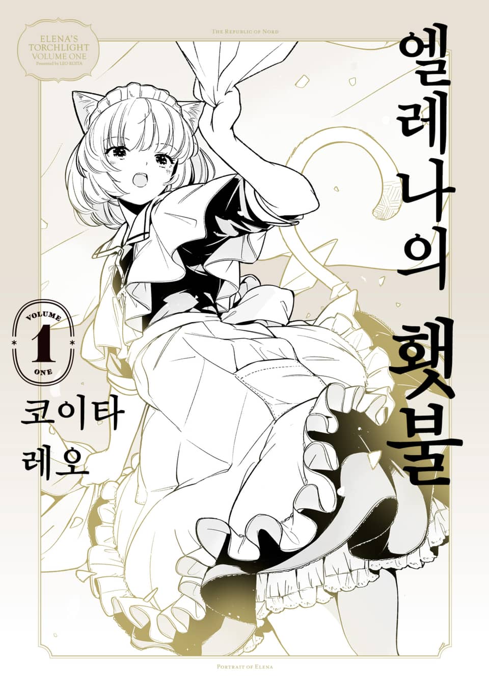 엘레나의 횃불 1권