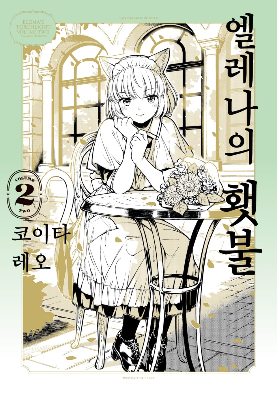 엘레나의 횃불 2권