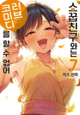 소꿉친구와는 러브 코미디를 할 수 없어 표지 이미지