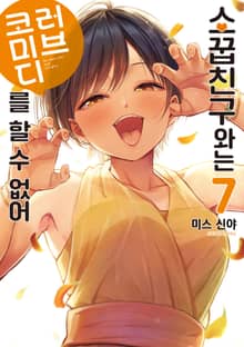 소꿉친구와는 러브 코미디를 할 수 없어