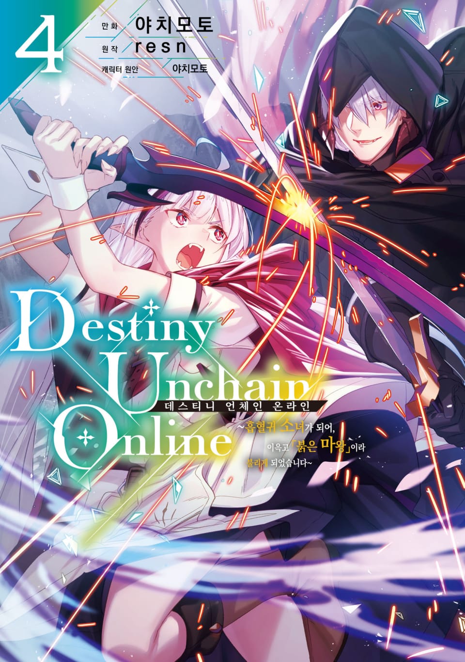 데스티니 언체인 온라인(Destiny Unchain Online) ~흡혈귀 소녀가 되어, 이윽고 「붉은 마왕」이라 불리게 되었습니다~ 4권