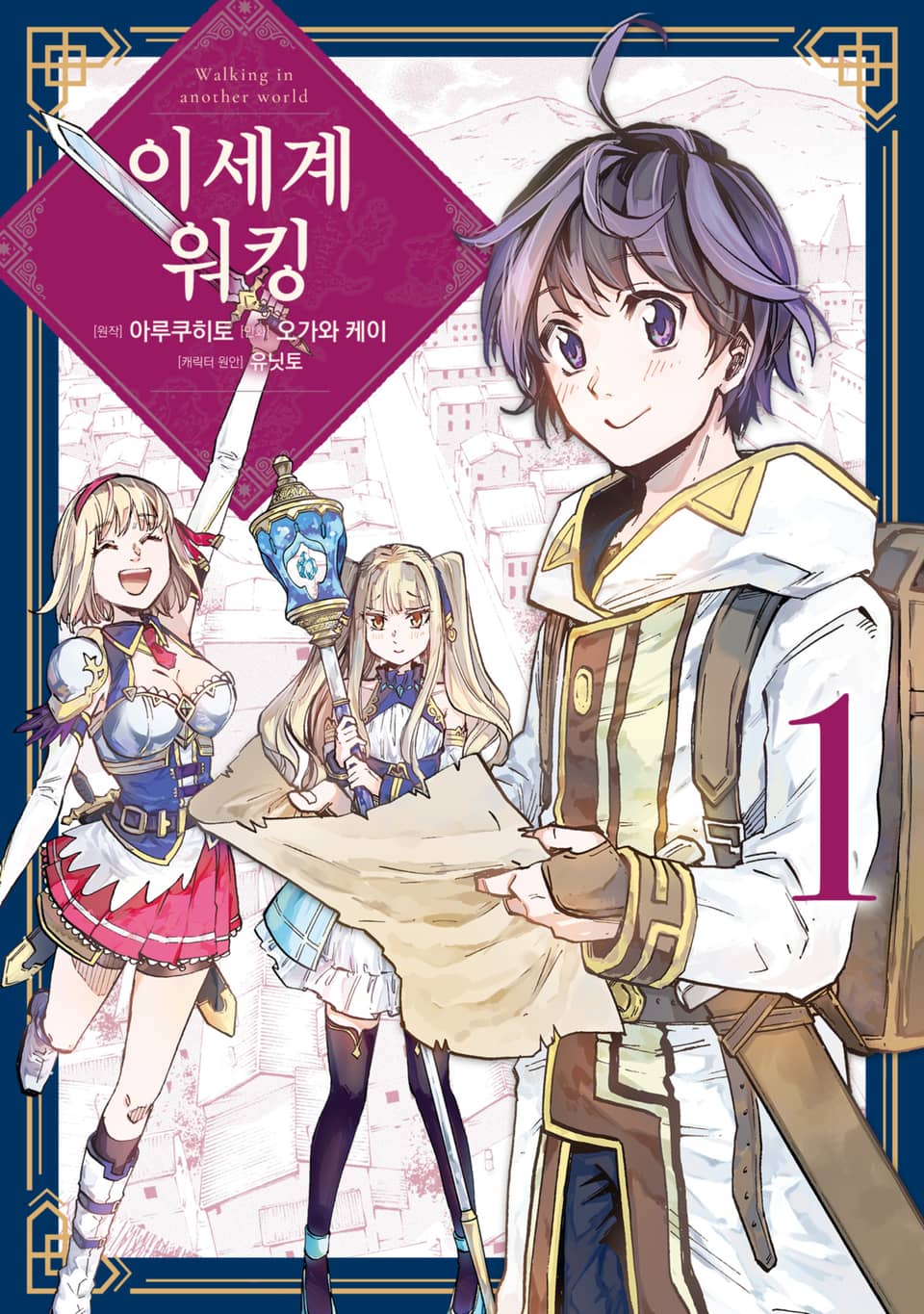 이세계 워킹 1권