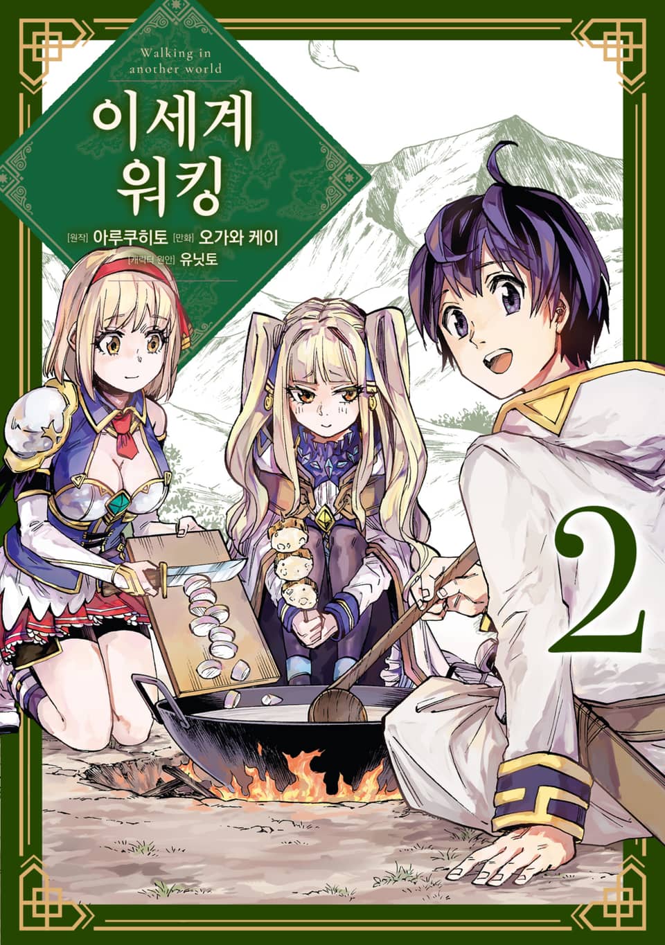 이세계 워킹 2권