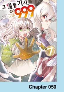 그 열등기사, 레벨 999