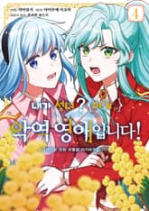 내가 성녀? 아뇨, 악역영애입니다! ~그러므로 전원 파멸을 저지하겠습니다~ 표지 이미지