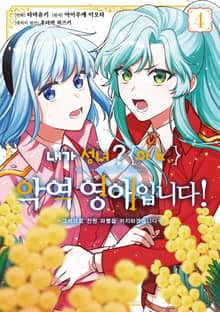 내가 성녀? 아뇨, 악역영애입니다! ~그러므로 전원 파멸을 저지하겠습니다~