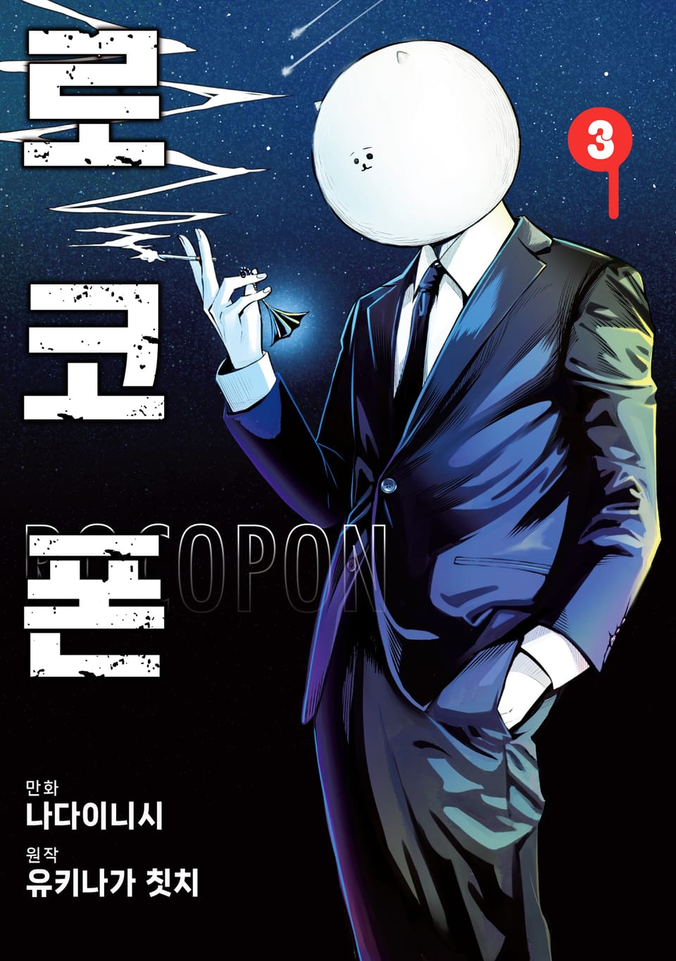 로코폰 3권 (완결)