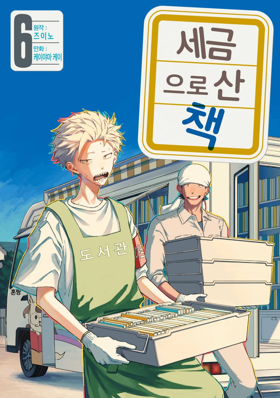 세금으로 산 책 6권