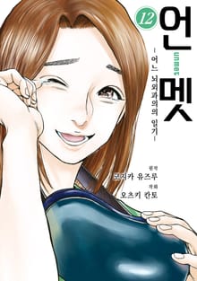 언멧 -어느 뇌외과의의 일기-