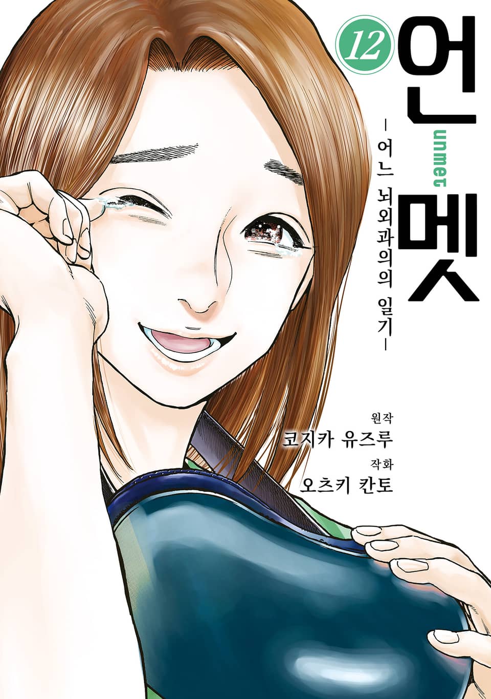 언멧 -어느 뇌외과의의 일기- 12권