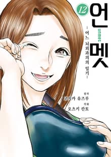 언멧 -어느 뇌외과의의 일기-