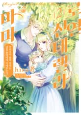 로열 신데렐라 마마 표지 이미지