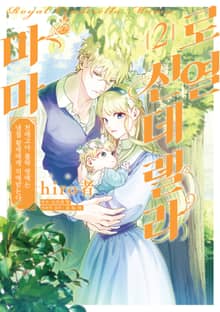 로열 신데렐라 마마