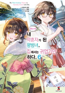 【희소식】 내 약혼자가 된 평범녀, 집에서는 귀엽기만 하다.