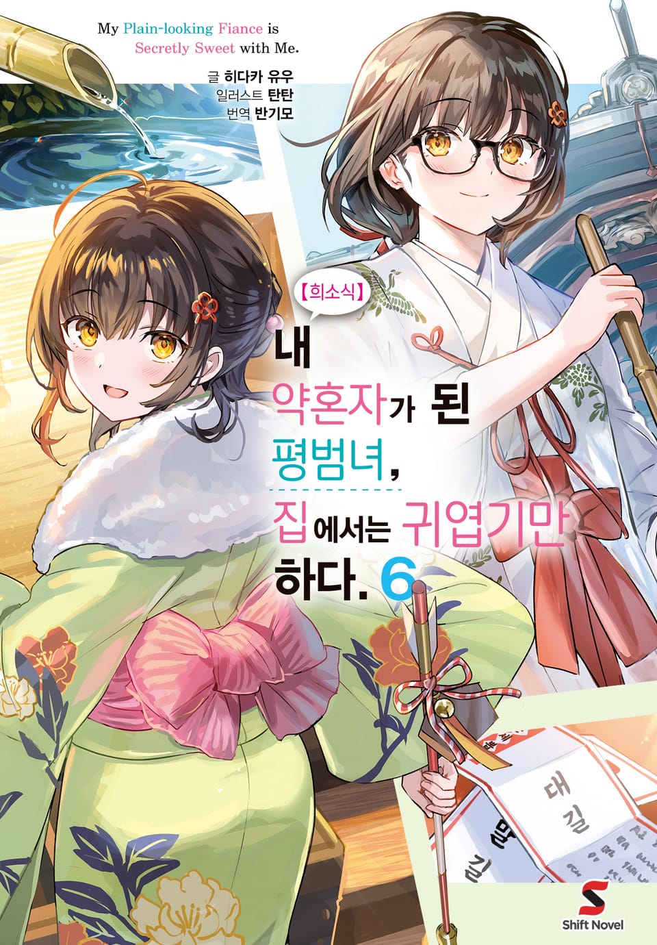 【희소식】 내 약혼자가 된 평범녀, 집에서는 귀엽기만 하다. 6권