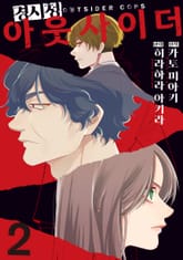 경시청 아웃사이더 표지 이미지