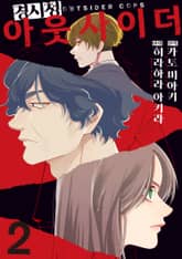 경시청 아웃사이더 표지 이미지