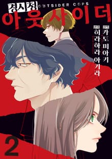 경시청 아웃사이더