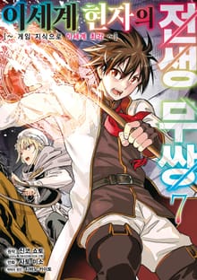 이세계 현자의 전생 무쌍