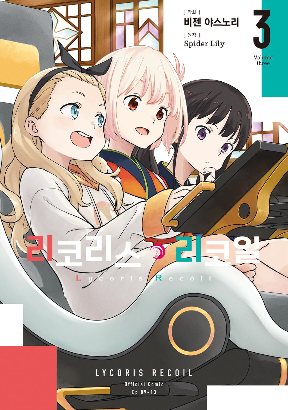 리코리스 리코일 3권