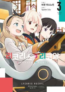 리코리스 리코일