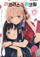 리코리스 리코일 공식 앤솔로지 리로드 표지 이미지