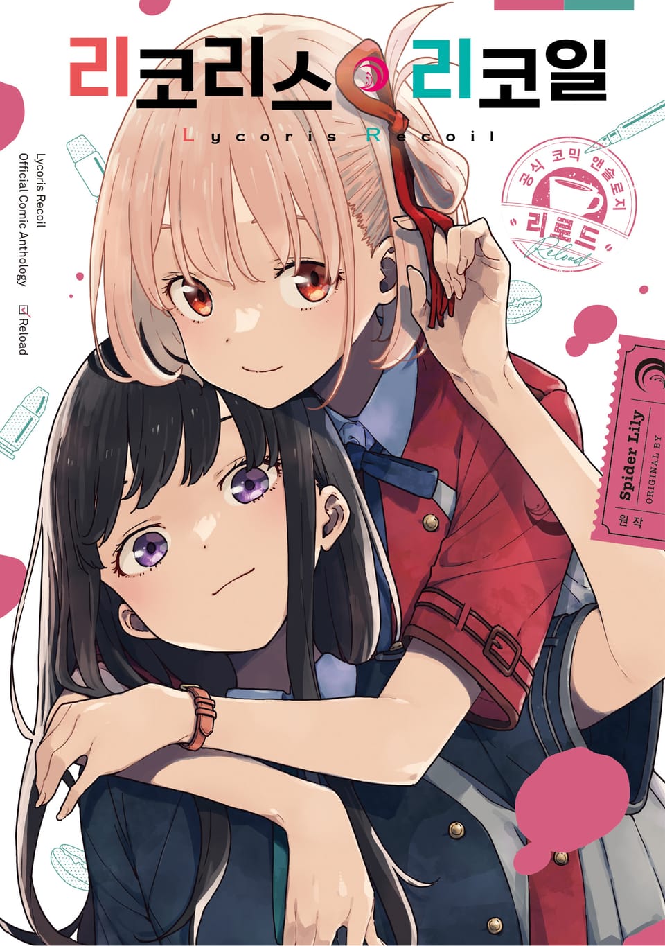 리코리스 리코일 공식 앤솔로지 리로드 1권
