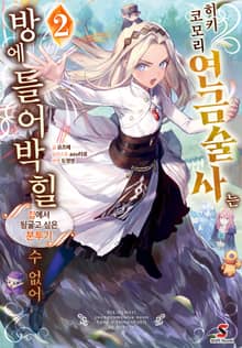 히키코모리 연금술사는 방에 틀어박힐 수 없어