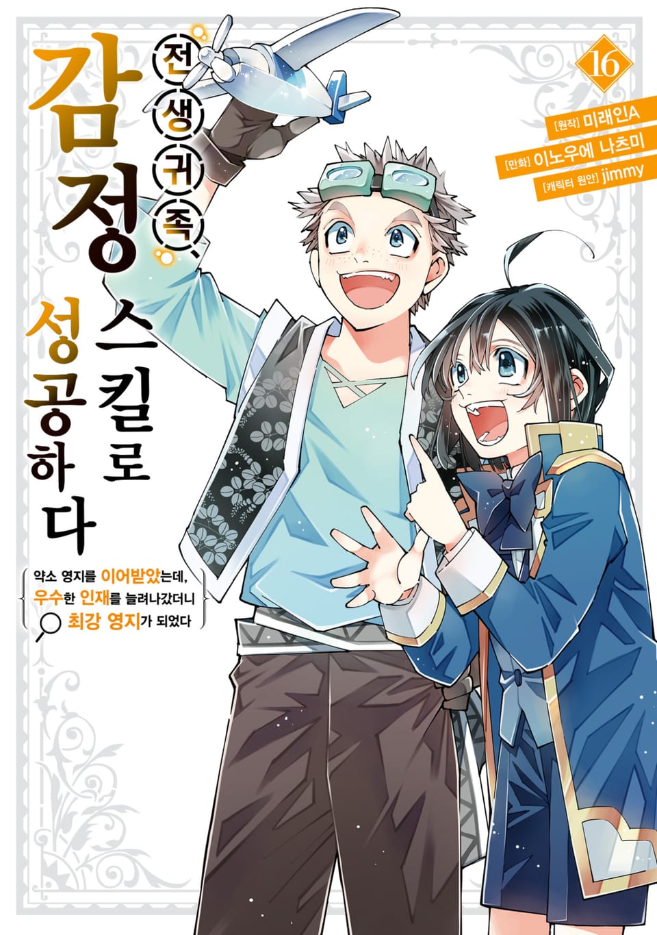 전생 귀족, 감정 스킬로 성공하다 ~약소 영지를 이어받았는데, 우수한 인재를 늘려나갔더니 최강 영지가 되었다~ 16권