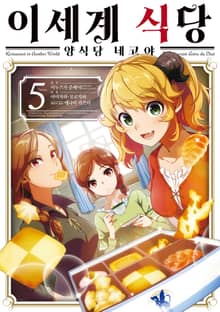 [코믹] 이세계 식당 ~양식당 네코야~