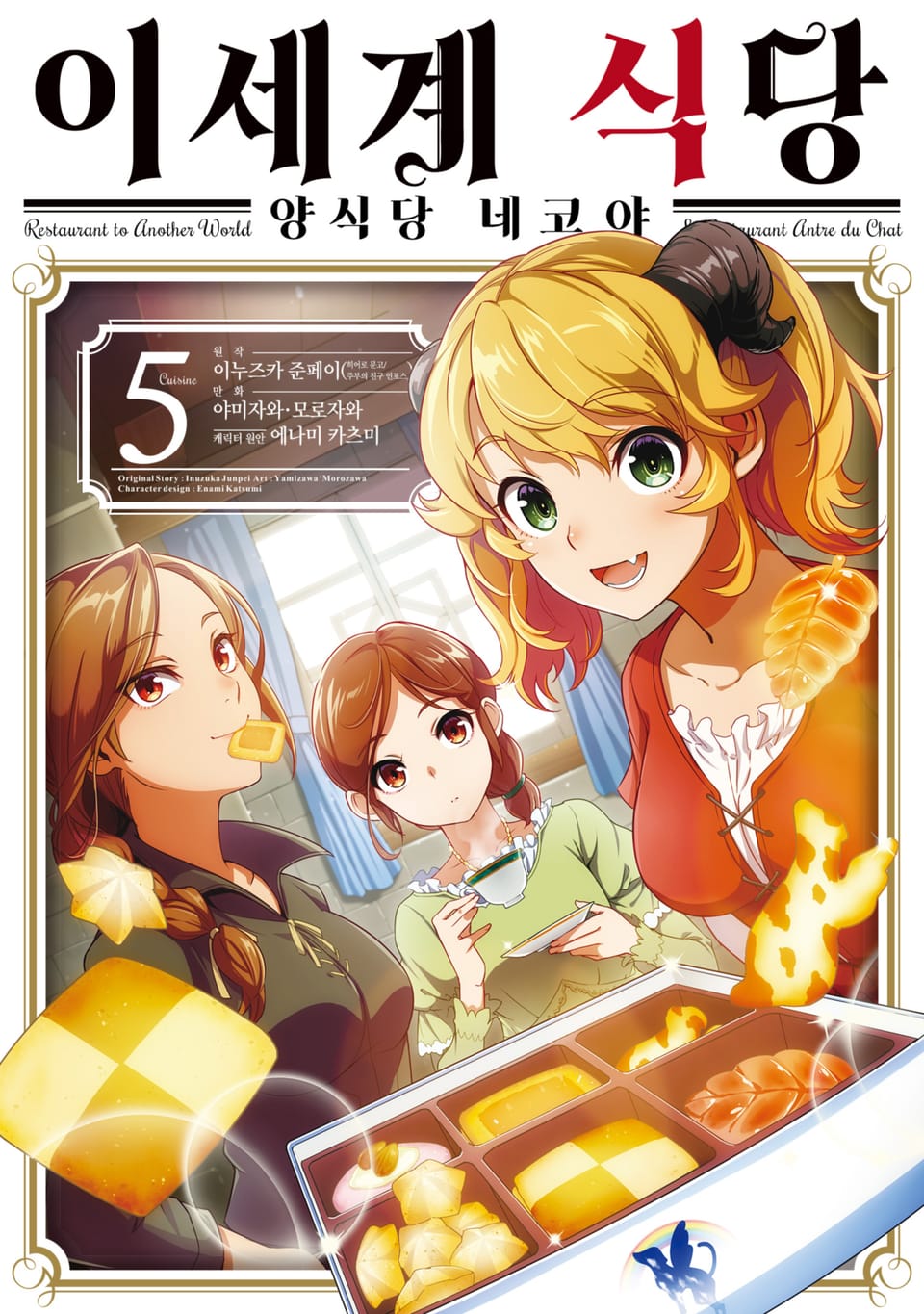 [코믹] 이세계 식당 ~양식당 네코야~ 5권