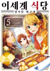 [코믹] 이세계 식당 ~양식당 네코야~ 표지 이미지