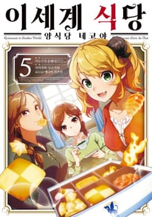 [코믹] 이세계 식당 ~양식당 네코야~