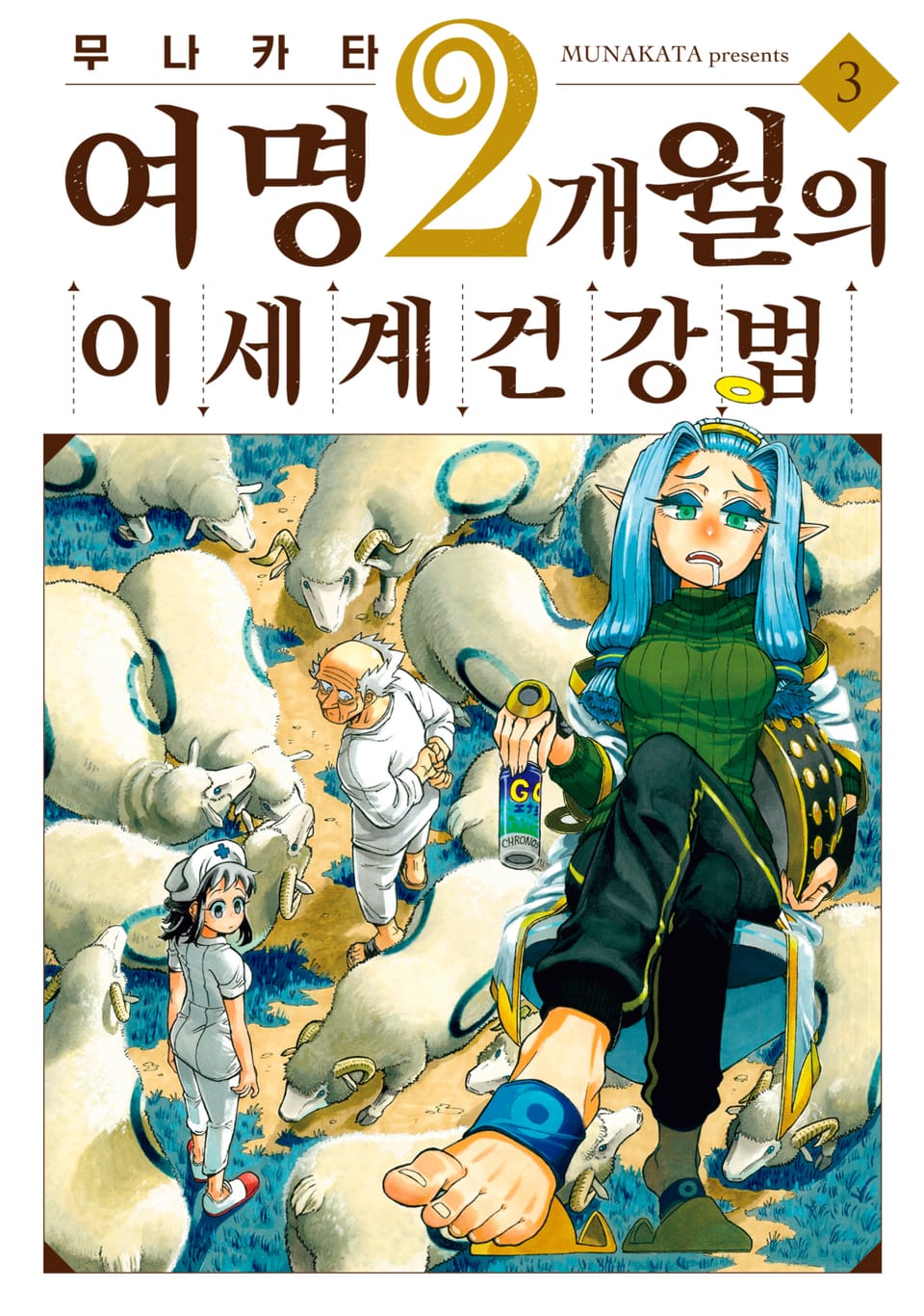 여명 2개월의 이세계 건강법 3권