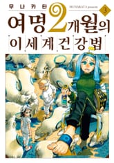 여명 2개월의 이세계 건강법 표지 이미지