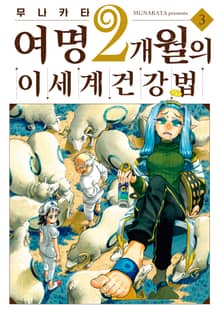 여명 2개월의 이세계 건강법