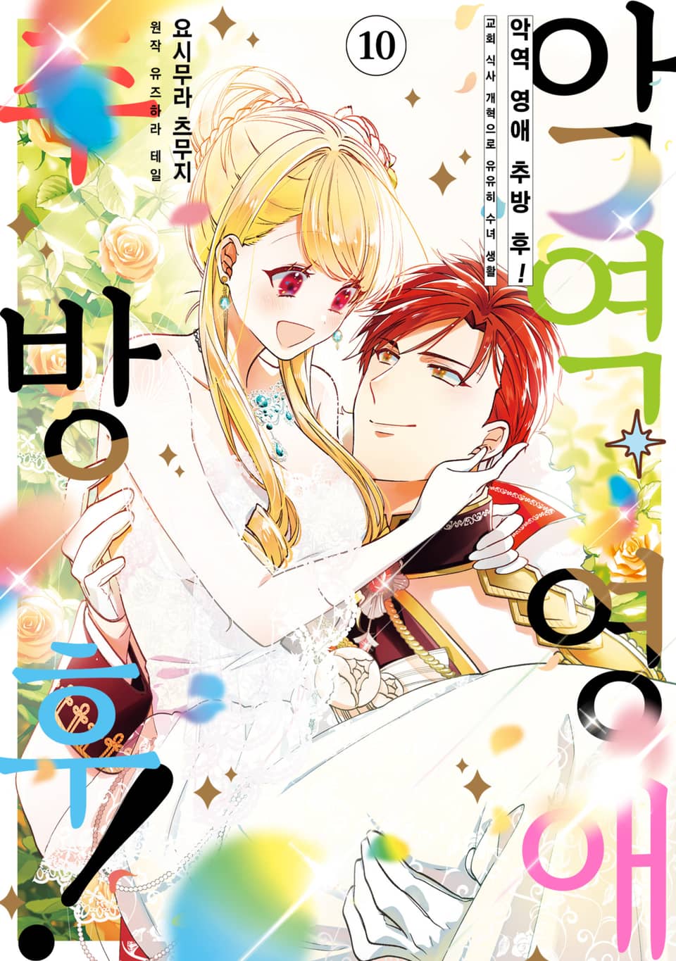 악역 영애 추방 후! 교회 식사 개혁으로 유유히 수녀 생활 10권