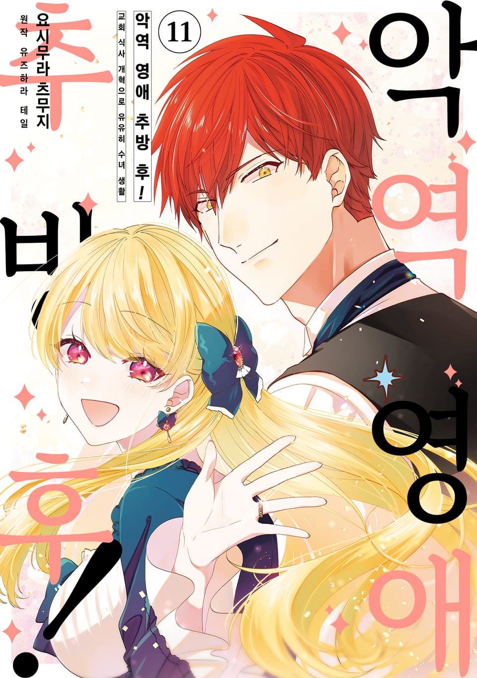 악역 영애 추방 후! 교회 식사 개혁으로 유유히 수녀 생활 11권 (완결)