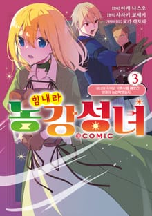 힘내라 농강성녀 ~성녀의 지위와 약혼자를 빼앗긴 영애의 농업혁명일지~@COMIC