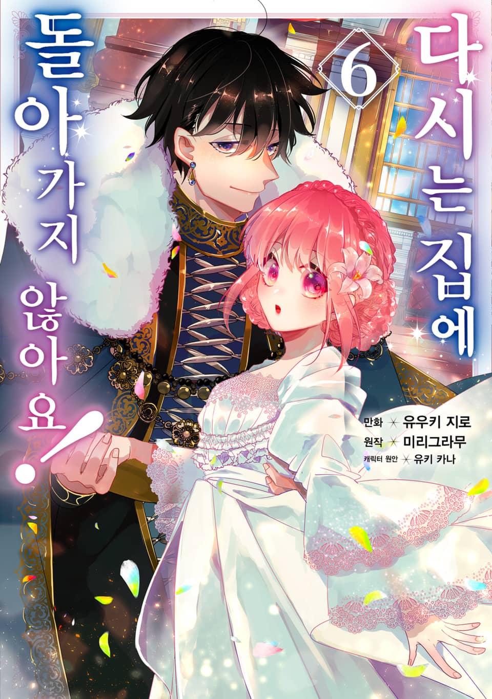 다시는 집에 돌아가지 않아요! 6권
