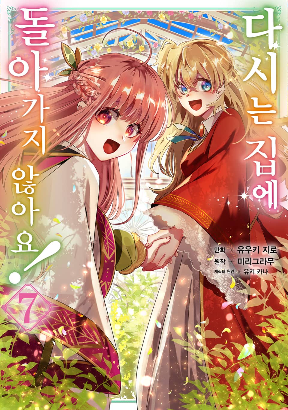 다시는 집에 돌아가지 않아요! 7권