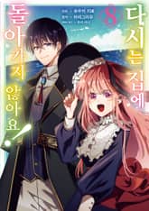 다시는 집에 돌아가지 않아요! 표지 이미지