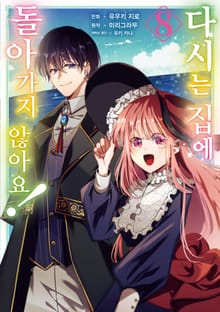 다시는 집에 돌아가지 않아요!