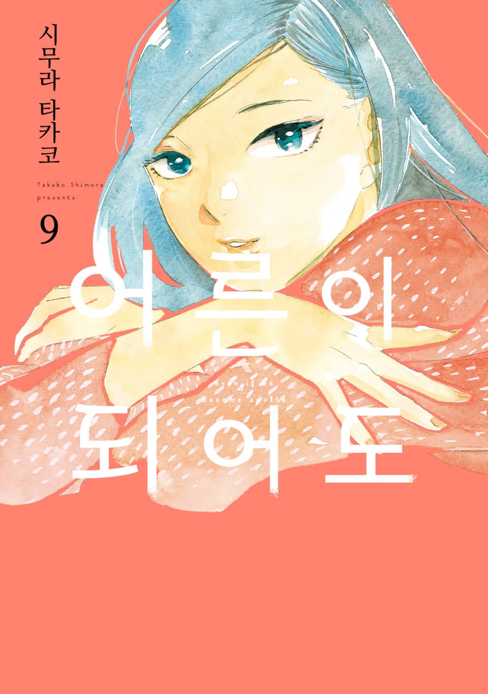 어른이 되어도 9권